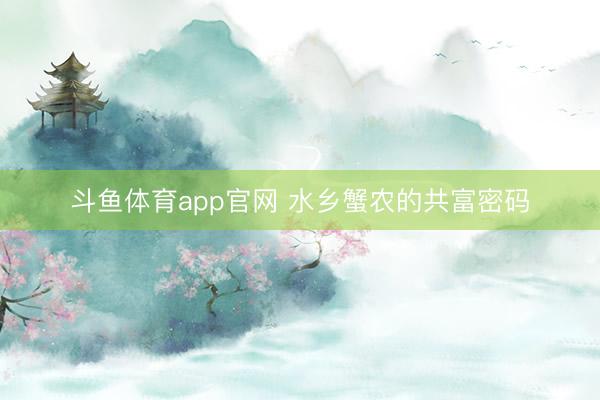 斗鱼体育app官网 水乡蟹农的共富密码