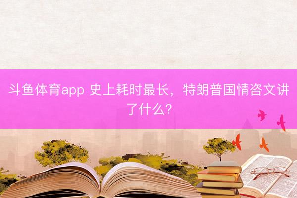 斗鱼体育app 史上耗时最长,特朗普国情咨文讲了什么?
