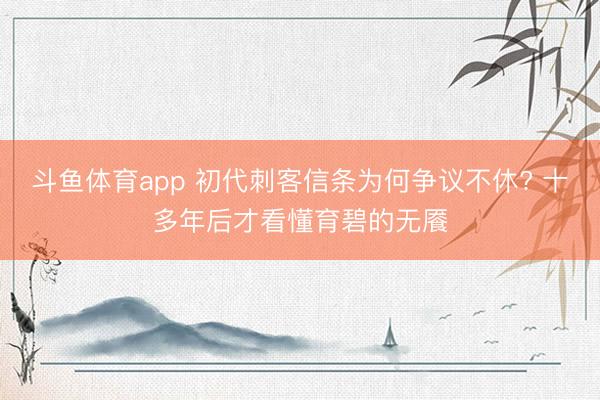 斗鱼体育app 初代刺客信条为何争议不休? 十多年后才看懂育碧的无餍