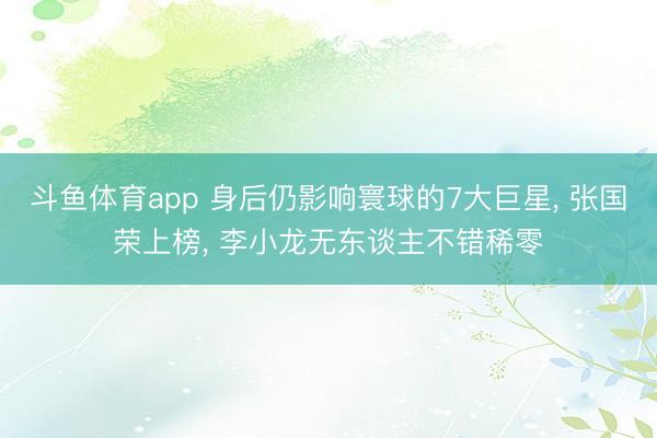 斗鱼体育app 身后仍影响寰球的7大巨星， 张国荣上榜， 李小龙无东谈主不错稀零