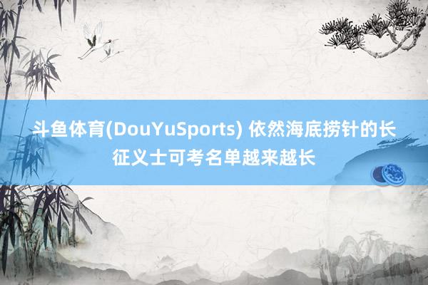 斗鱼体育(DouYuSports) 依然海底捞针的长征义士可考名单越来越长