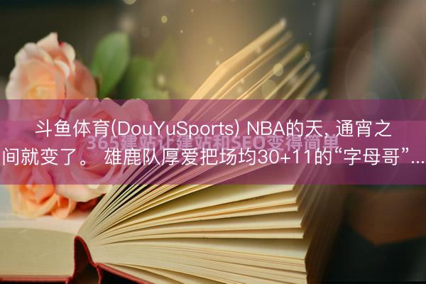 斗鱼体育(DouYuSports) NBA的天， 通宵之间就变了。 雄鹿队厚爱把场均30+11的“字母哥”...