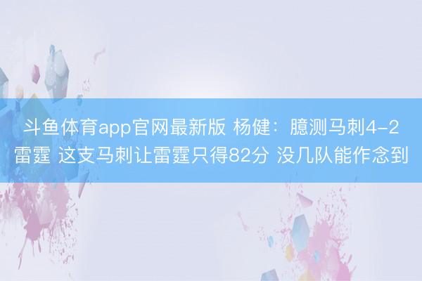 斗鱼体育app官网最新版 杨健：臆测马刺4-2雷霆 这支马刺让雷霆只得82分 没几队能作念到