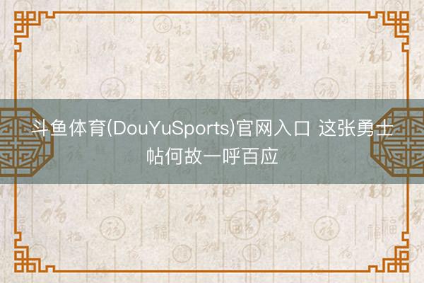 斗鱼体育(DouYuSports)官网入口 这张勇士帖何故一呼百应
